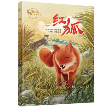 红狐 朱自强主编百年经典动物小说 查尔斯·罗伯茨,江建利,徐德荣 译