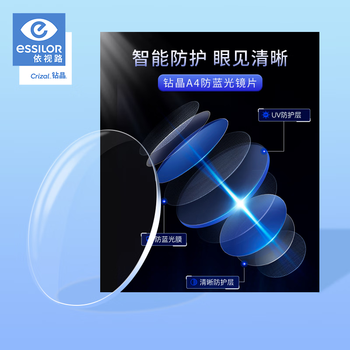 essilor 依视路 钻晶A4防蓝光1.60（2片）限时1天全利兔-实时优惠快报