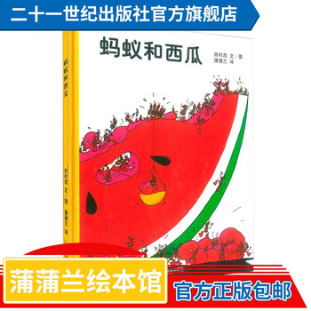 《蚂蚁和西瓜》（精装）文具图书类商品-全利兔-实时优惠快报