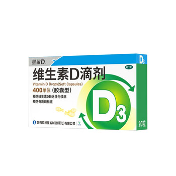 星鲨 维生素D滴剂（胶囊型）20粒预防维生素D缺乏医疗保健类商品-全利兔-实时优惠快报