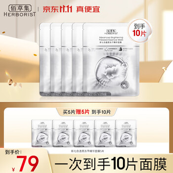 HERBORIST 佰草集 新七白透亮冻干精华面膜 5片美妆个护类商品-全利兔-实时优惠快报