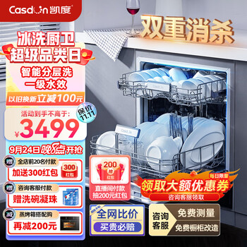 Casdon 凯度 12套洗碗机嵌入式 洗碗机消毒柜一体洗消一体洗消烘存一体 一级水效 分层洗 热风烘干 双重消杀 KD12CRR-J6 12套家电类商品-全利兔-实时优惠快报