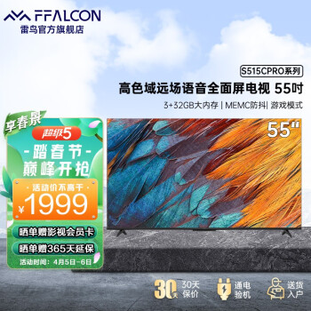 FFALCON雷鸟S515CPRO 55英寸4K超高清高色域全面屏彩电 人工智能液晶平板电视