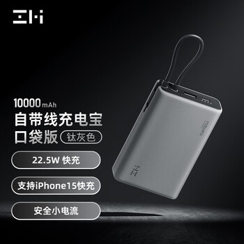 ZMI 紫米 P17 自带线移动电源 口袋版 22.5W 10000mAh全利兔-实时优惠快报