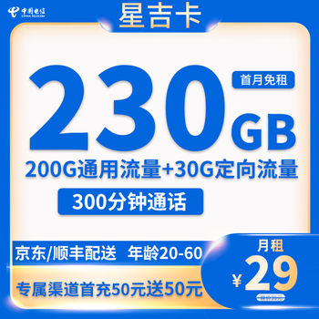 中国电信 星吉卡 29元月租（230G全国流量＋300分钟通话）送40话费数码类商品-全利兔-实时优惠快报
