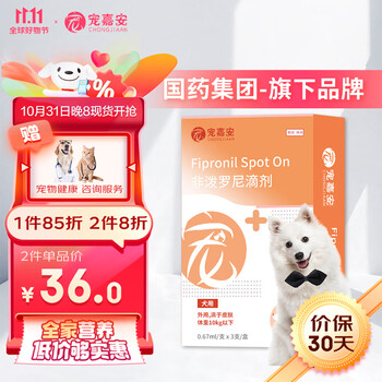 新一代宠物驱虫药：宠嘉安 宠物体外驱虫滴剂 0.67ml*3支全利兔-实时优惠快报
