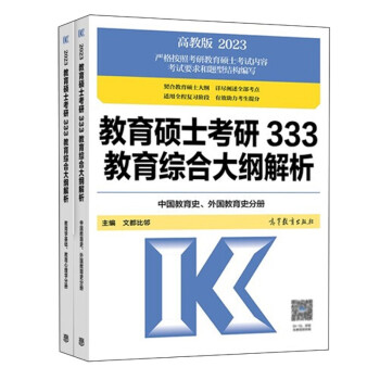 2023考研教育硕士333教育综合大纲解析 教育学教材应试解析基础知识框架笔记搭333教育综合真题汇编学姐教学徐颖宝典讲义lucky强化