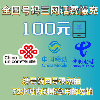 中国电信 全国三网 话费慢充全利兔-实时优惠快报