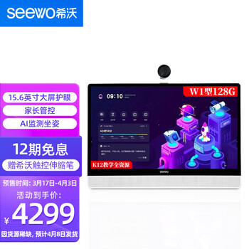 希沃（seewo）W1网课学习机XT01E 15.6英寸触屏学生学习机4G+128G学生平板家教初中儿童教学平板