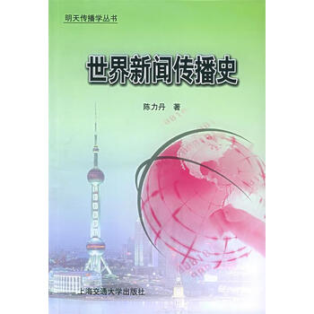 世界新闻传播史陈力丹著正版书