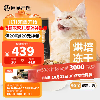YANXUAN 网易严选 烘焙冻干双拼猫粮 10kg其它类商品-全利兔-实时优惠快报