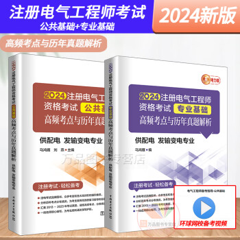 2024年新版注册电气工程师专业考试 专业基础+公共基础 高频考点与历年真题解析辅导教材教程 供配电发输变电中国电力出版社马鸿雁