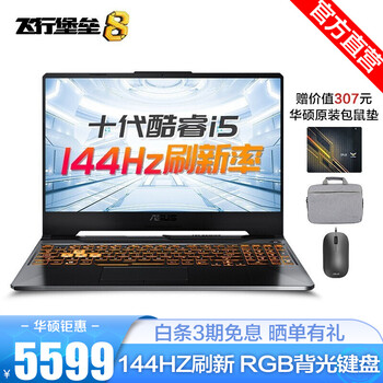 华硕(ASUS)飞行堡垒8 十代酷睿标压 15.6英寸游戏本笔记本电脑 i5-10300H 8G GTX 1650Ti 4G独显 512G PCIE固态 144Hz刷新率