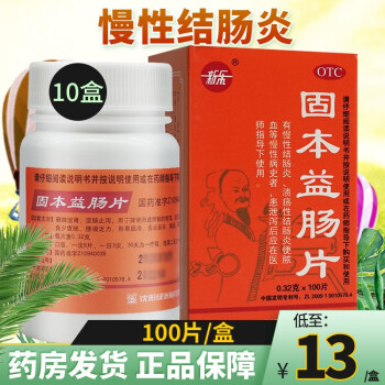 新乐 固本益肠片 0.32g*100片 可搭配止泻药 慢性肠炎  中成药 肠炎药  慢性结肠炎非丸 【10盒装】低至13元/盒