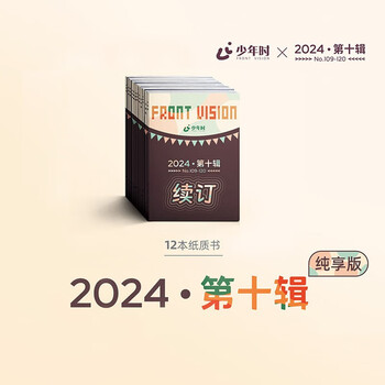少年时 2024第十辑（12本）订阅文具图书类商品-全利兔-实时优惠快报