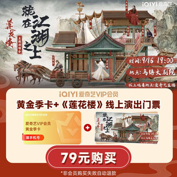iQIYI 爱奇艺 黄金会员季卡+《莲花楼》线上主题演唱会门票全利兔-实时优惠快报