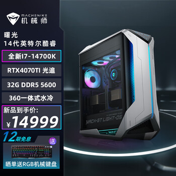 MACHENIKE 机械师 曙光 游戏水冷电脑主机（i7-14700K、32GB、1TB、RTX4070Ti）数码类商品-全利兔-实时优惠快报