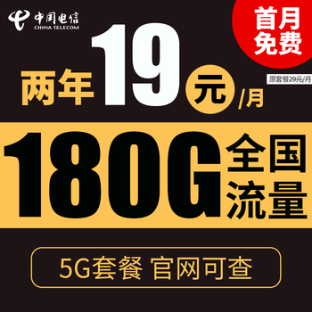 中国电信 冬梅卡 两年期19月租（180G全国流量＋首月免月租）数码类商品-全利兔-实时优惠快报