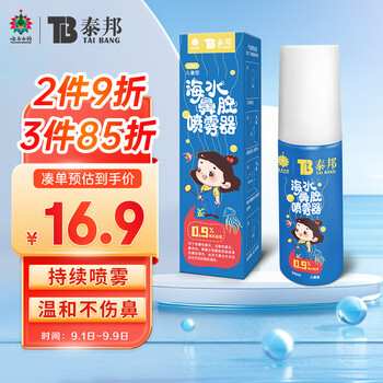 百亿补贴:云南白药 泰邦 生理性盐水洗鼻器 鼻腔喷雾器 50ml医疗保健类商品-全利兔-实时优惠快报
