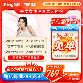 20点开始、只限今晚：iKang 爱康国宾 关爱女性优选体检套餐全利兔-实时优惠快报