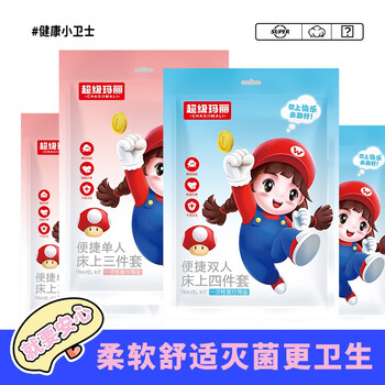 有券的上：超级玛丽 双人旅行四件套 1包全利兔-实时优惠快报