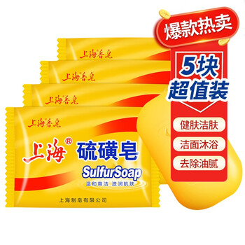 限移动端：上海 硫磺皂85g*5块美妆个护类商品-全利兔-实时优惠快报