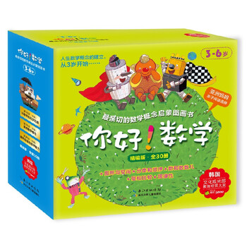 《最亲切的数学概念启蒙图画书·你好！数学》（共30册）文具图书类商品-全利兔-实时优惠快报