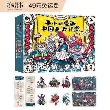 京东PLUS：《半小时漫画中国史大礼盒》（套装共6册）文具图书类商品-全利兔-实时优惠快报