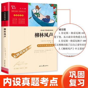 亲子会员：柳林风声 中小学课外阅读文具图书类商品-全利兔-实时优惠快报