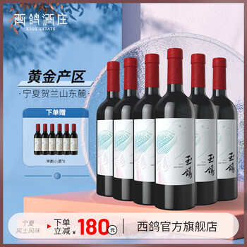 XIGE ESTATE 西鸽酒庄 红酒中国宁夏贺兰山东麓干红葡萄酒锦羽香叶红天水碧赤霞珠葡萄酒 天水碧葡萄酒750ml*6瓶食品类商品-全利兔-实时优惠快报
