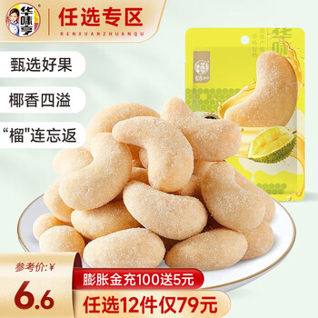 华味亨 蜂蜜黄油味口味坚果系列 袋装坚果杏仁休闲零食小吃 35g榴莲味腰果仁食品类商品-全利兔-实时优惠快报