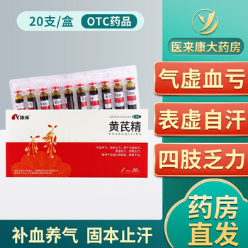 康缘 黄芪精口服液  10ml*20支  气虚血亏补气养血黄氏精口药液囗服口