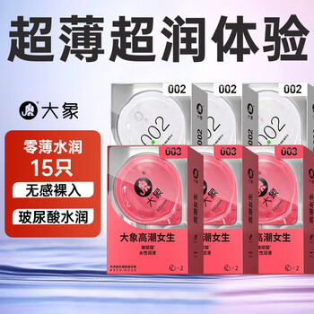 大象 安全套组合 003高潮*6只+自由002*9只 共15只医疗保健类商品-全利兔-实时优惠快报
