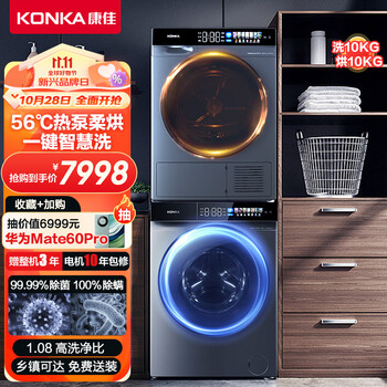 KONKA 康佳 56℃热泵 全自动彩屏洗衣机烘干机套装 10Kg家电类商品-全利兔-实时优惠快报