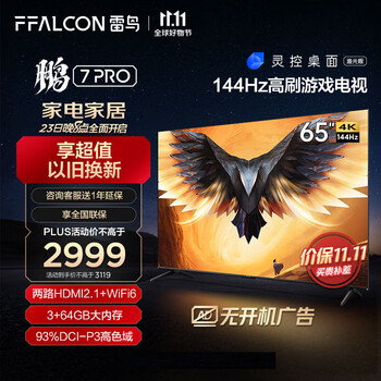 只限今晚：FFALCON 雷鸟 鹏7PRO 65S575C 液晶电视 65英寸家电类商品-全利兔-实时优惠快报