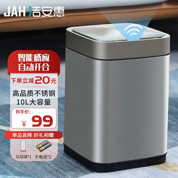 洁安惠（JAH）不锈钢垃圾桶 智能感应垃圾桶带盖客厅厨房卫生间厕所10L带垃圾袋全利兔-实时优惠快报