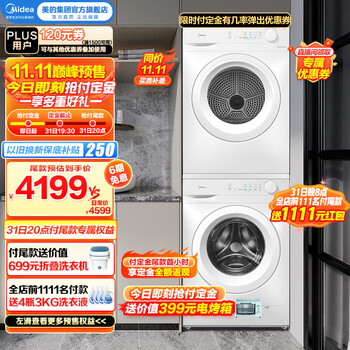 京东PLUS、以旧换新：Midea 美的 10公斤家用大容量洗烘套装 MG100V11F+MH100V11F家电类商品-全利兔-实时优惠快报