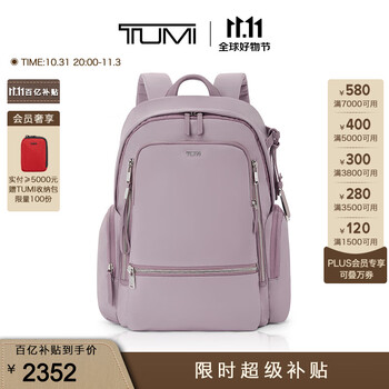31日20点、京东百亿补贴：TUMI 途明 Voyageur系列 休闲简约尼龙双肩背包 丁香紫/0196600·LLC服饰鞋包类商品-全利兔-实时优惠快报