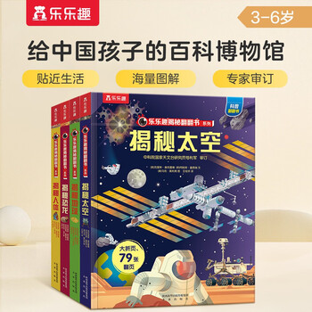 揭秘人体/太空/恐龙/地球（3-6岁少儿科普翻翻书套装共4册）揭秘系列好玩又好学 乐乐趣童书出品全利兔-实时优惠快报