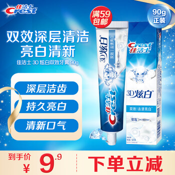 概率券：佳洁士 3D炫白双效牙膏 90克美妆个护类商品-全利兔-实时优惠快报