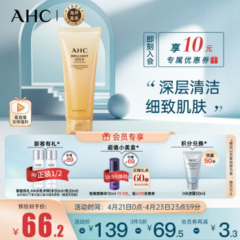 AHC 黄金洗面奶 150ml/瓶 韩国进口 ahc洗面奶 保湿补水 深层清洁 紧致毛孔 泡沫丰富