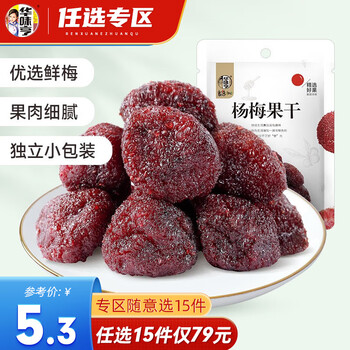 华味亨 杨梅皇 108g全利兔-实时优惠快报