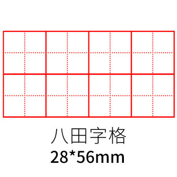 tg18 八田字格【图片 价格