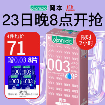 23日20点：OKAMOTO 冈本 003系列 贴身超滑安全套 10片医疗保健类商品-全利兔-实时优惠快报