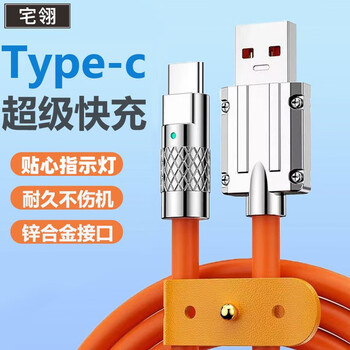 宅翎Type-c数据线充电线 120W快充线 机客线适用华为苹果 橙色 1米数码类商品-全利兔-实时优惠快报