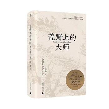《荒野上的大师·中国考古百年纪》文具图书类商品-全利兔-实时优惠快报