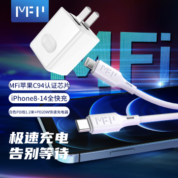 米量（MFPower）MFi认证苹果充电器iphone14快充套装PD20W充电头适用苹果14ProMax/13/12/11手机Type-C数据线iPad 白色MFi1.2米PD线+白色PD20W充电