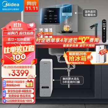 双11预售、PLUS会员：Midea 美的 直饮加热净水器套装 白泽1000pro净水器+管线机908A家电类商品-全利兔-实时优惠快报