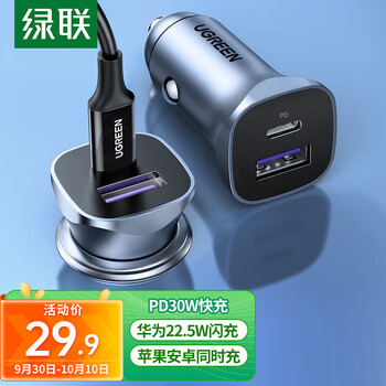 UGREEN 绿联 车载充电器苹果14PD30W超级快充头一拖二车充汽车点烟器USB口转换汽车用品类商品-全利兔-实时优惠快报