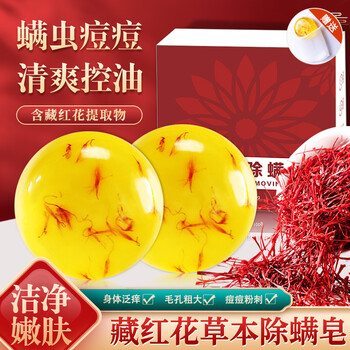 ZILIN 子琳 藏红花除螨皂硫磺净螨香皂控油后背螨虫瘙痒洗澡手工沐浴肥皂男女 藏红花除螨皂x3盒全利兔-实时优惠快报